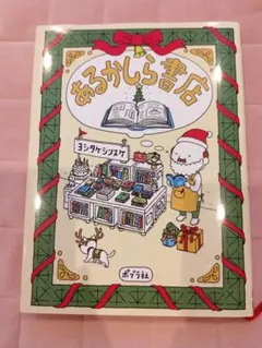 あるかしら書店★ヨシタケシンスケ★クリスマス装丁版