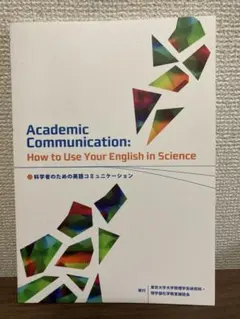 科学者のための英語コミュニケーション