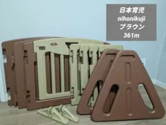 日本育児 キッズパーテーション 折りたたみベビーサークル ブラウン　幅361m
