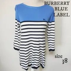 【BURBERRY BLUE LABEL】ボーダー カットソー 長袖 青 38
