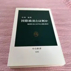国際政治とは何か : 地球社会における人間と秩序
