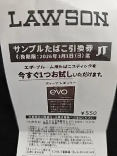 LAWSON サンプルたばこ引換券