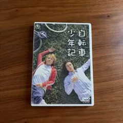 自転車少年期 DVD 関ジャニ 安田章大 丸山隆平 SUPER EIGHT