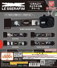 LE SSERAFIM カメラネガ風チャーム 3個セット