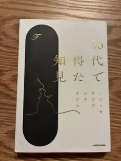 20代で得た知見