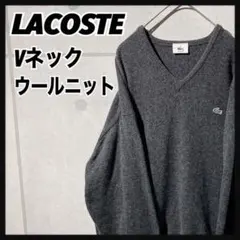 【すぎもと きょうこ様】【美品】LACOSTE ラコステ Vネック ウールニット