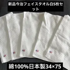 新品未開封今治フェイスタオル 白 ヘリンボーン柄 10枚セット綿100