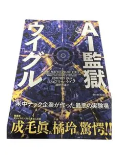 AI監獄ウイグル