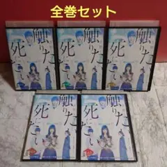 青野くんに触りたいから死にたい 全5巻 DVD〈レンタル落ち商品〉佐藤