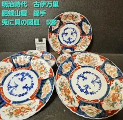 古伊万里　肥蝶山　(５客) 古伊万里肥蝶山(5客)