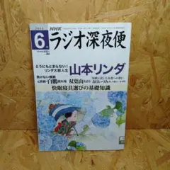 ラジオ深夜便 2022年6月号