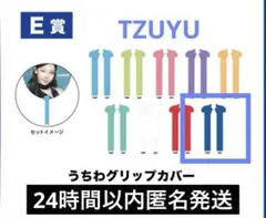 TWICE オフラインくじ　E賞　うちわグリップカバー　ツウィ