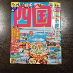 まっぷる 四国 '26最新版（電子書籍コード未使用・表紙角微折れあり）