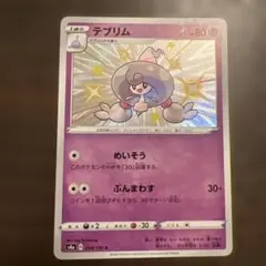 テブリム S S4a シャイニースターV 254/190