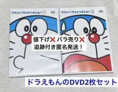 いつでもドラえもん!! DVD 2、3セット