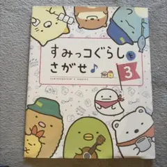 すみっコぐらしをさがせ♪ 3