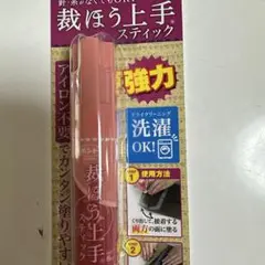 裁ほう上手 スティック 2本セット