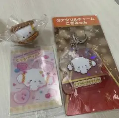 こぎみゅん ふにゅっとスモアサンド ガチャ まとめ売り アクリルチャーム くじ