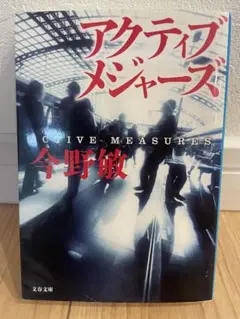 アクティブメジャーズ