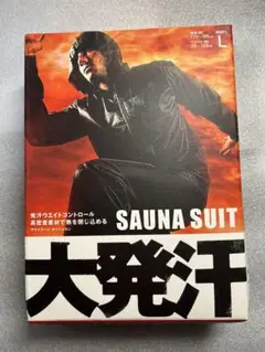 「サウナスーツ大発汗」発汗ウエイトコントロール！メンズ Lサイズ