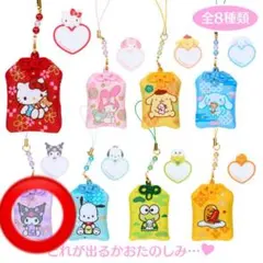 サンリオキャラクターズ シークレットお守り風根付け（干支縁起）