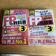 FPの教科書・問題集 23-24年版セット