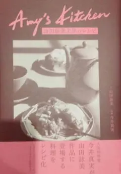 2025/06/01発行 Amy's Kitchen　山田詠美文学のレシピ