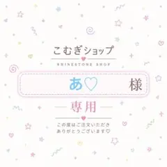 【専用ページ】あ♡様