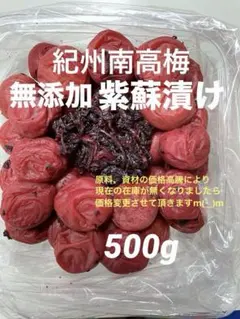 和歌山県産　紀州南高梅　紫蘇漬け　無添加　500gのサムネイル