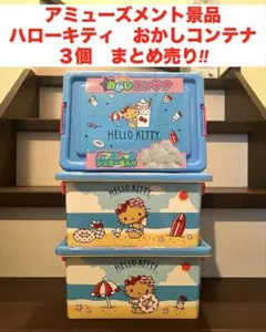 ハローキティ　おかしコンテナ　新品未開封　３個まとめ売り‼︎のサムネイル
