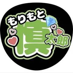 森本慎太郎　SixTONES 6周年 ストーンズ ファンサ うちわ 推し活