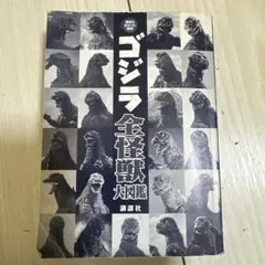 ゴジラ全怪獣図鑑　フルカラー