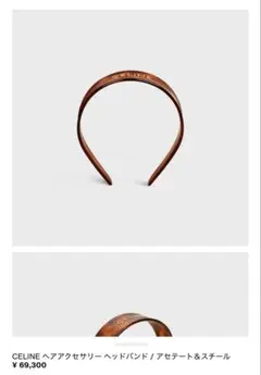 CELINE ヘアバンド ブラウン CELINE ブラウン ヘアバンド - メルカリ