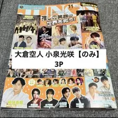 大倉空人 小泉光咲 切り抜き3P JUNON 2026年10月号