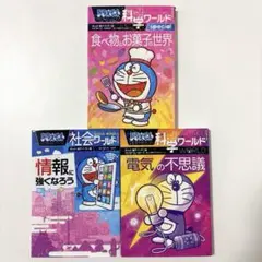 ドラえもん 科学ワールド 食べ物とお菓子／電気の不思議／情報に強くなろう 3冊のサムネイル
