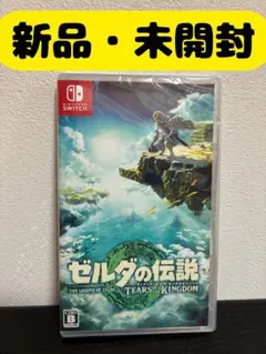 新品未開封 ゼルダの伝説 ティアーズ オブ ザ キングダム Switch