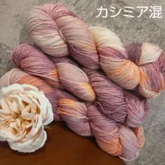 ⑥ソックヤーン 3カセ 毛糸 手染め 手染め毛糸 編物 編み物 糸