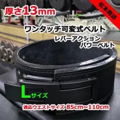 レバーアクションベルト 可変式パワーベルト オールブラック 13ｍｍ Lサイズ