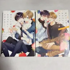 好きにさせてみせるから！1・2巻セット