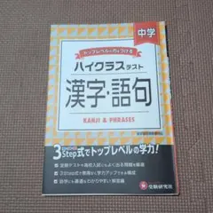 中学 ハイクラステスト 漢字・語句