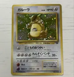 ポケモンカード 旧裏 ガルーラ