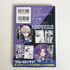ブルーロック ブルロ 特装版 凪誠士郎 御影玲王