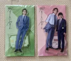 40までにしたい10のこと 田中慶司　十条雀　庄司浩平 風間俊介 アクスタ