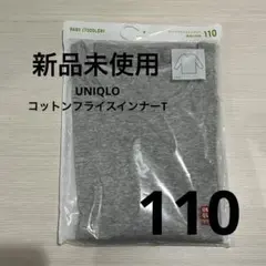 UNIQLO コットンフライスインナーT グレー 長袖　Tシャツ