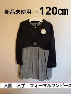 新品　120cm 女の子 フォーマルワンピース　冠婚葬祭　卒園式 入学式