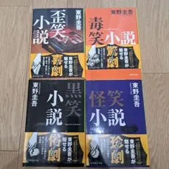 東野圭吾 小説 4冊セット