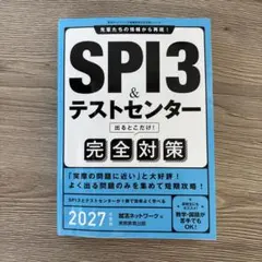 SPI3&テストセンター出るとこだけ!完全対策. 2027年度版