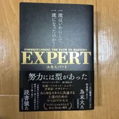 EXPERT 一流はいかにして一流になったのか?