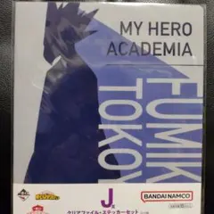 僕のヒーローアカデミア 一番くじ クリアファイル・ステッカーセット 常闇踏陰