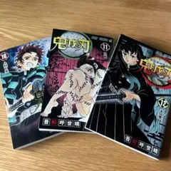 鬼滅の刃 10巻,11巻,12巻 3冊セット